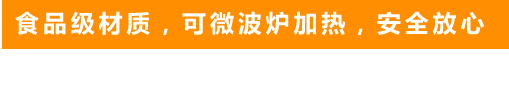 食品級(jí)材質(zhì)，可微波爐加熱，安全放心